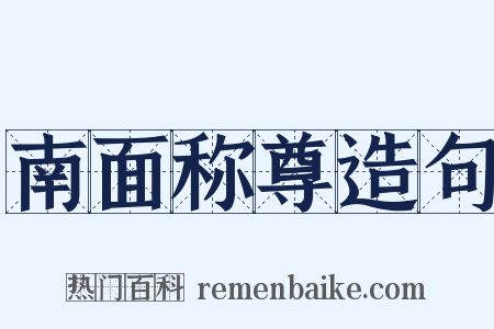 南面称尊造句是什么意思的图片